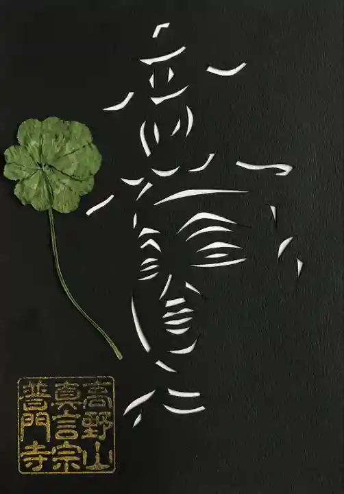 普門寺(切り絵御朱印発祥の寺)の御朱印