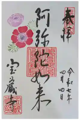 令和7年4月月替わり阿弥陀如来御朱印