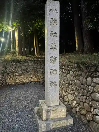 草薙神社(静岡県)