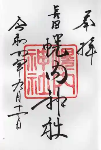 幌内神社の御朱印 2022年09月