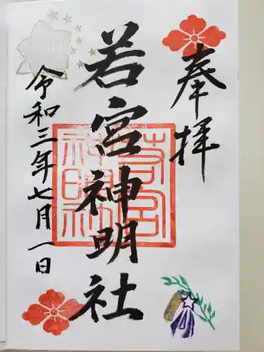 若宮神明社の御朱印