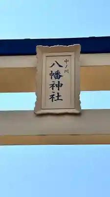 中ノ川八幡神社(北海道)