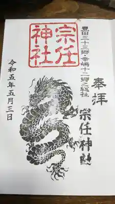 宗任神社(茨城県)