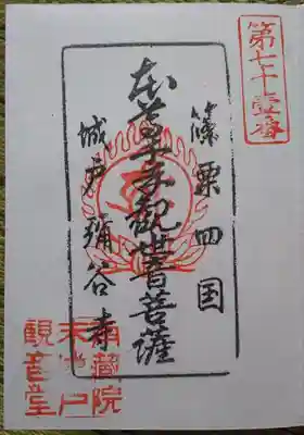 弥谷寺　城戸千手観音堂の御朱印