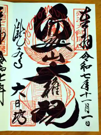 瀧水寺大日坊の御朱印 2025年11月