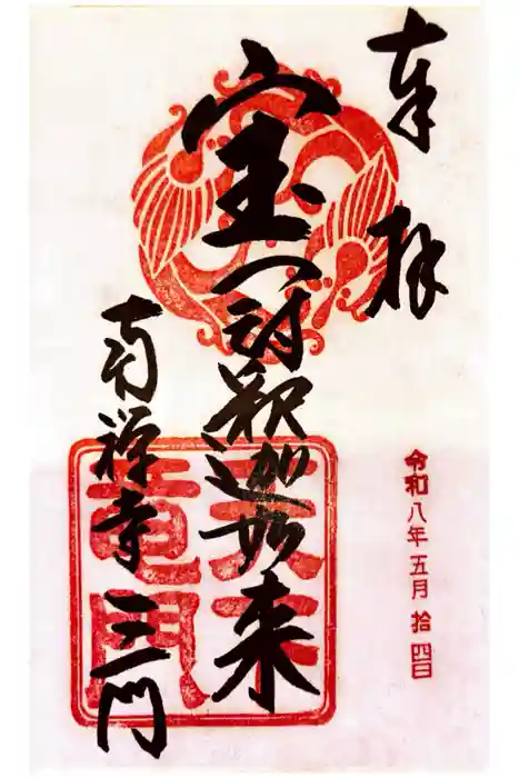 南禅寺の御朱印