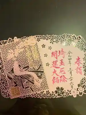 埼玉厄除け開運大師・龍泉寺（切り絵御朱印発祥の寺）(埼玉県)