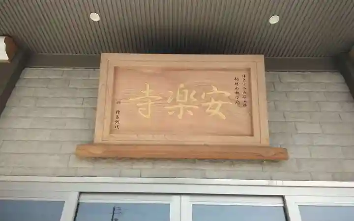 安楽寺(愛知県)
