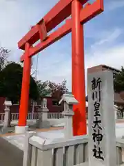 新川皇大神社の鳥居