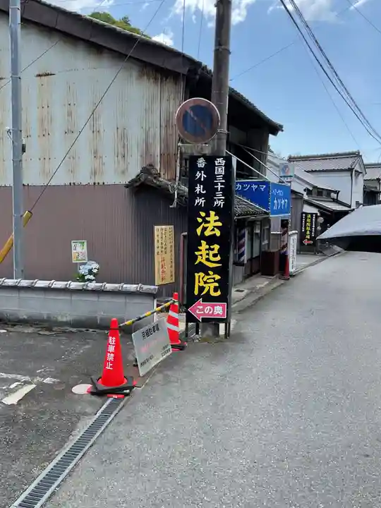 法起院(奈良県)