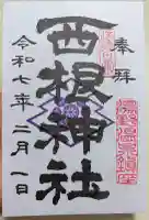 西根神社の御朱印