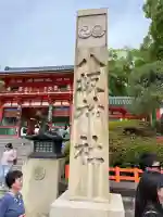 八坂神社(祇園さん)のその他建物