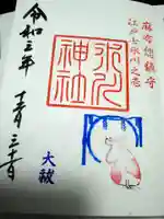 麻布氷川神社の御朱印