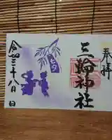 三輪神社の御朱印