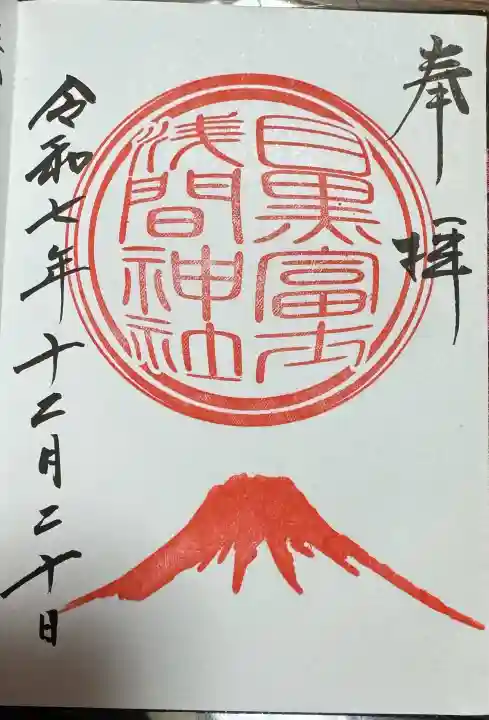 上目黒氷川神社の御朱印