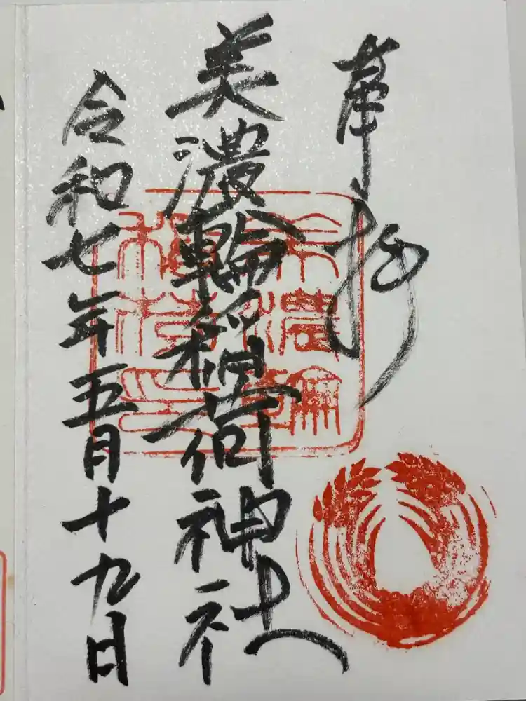 美濃輪稲荷神社の御朱印