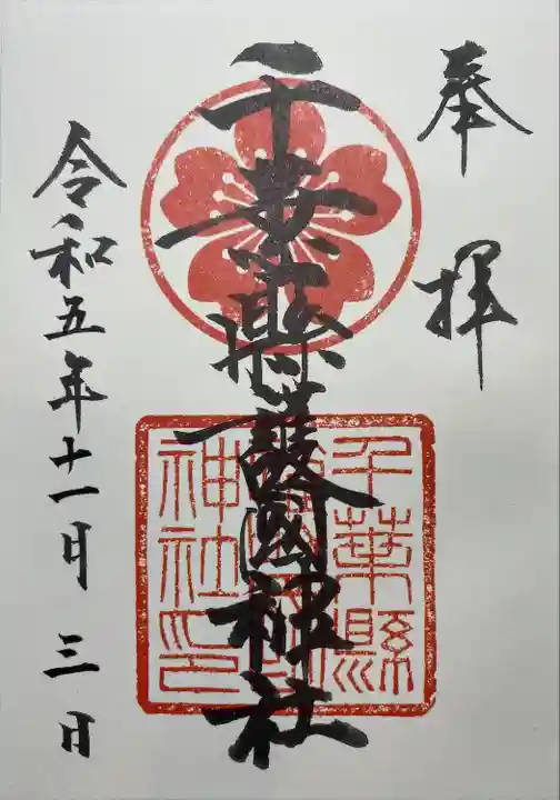 千葉縣護國神社(千葉県)