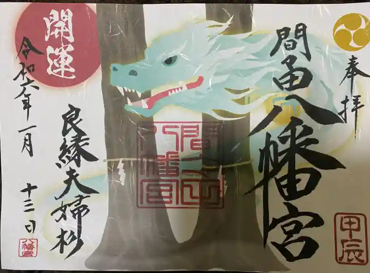 間々田八幡宮(栃木県)