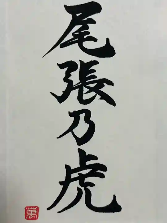 万松寺(愛知県)
