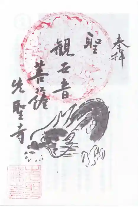 先聖寺の御朱印