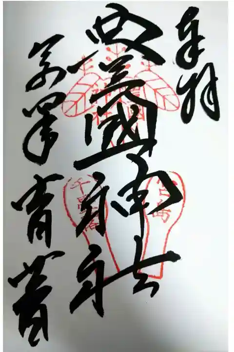 【令和四年十一月二十二日参拝】豊国神社の御朱印