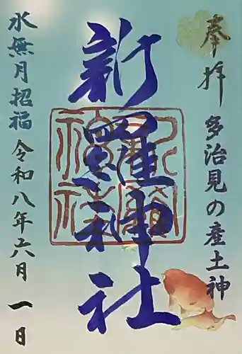 新羅神社(岐阜県)