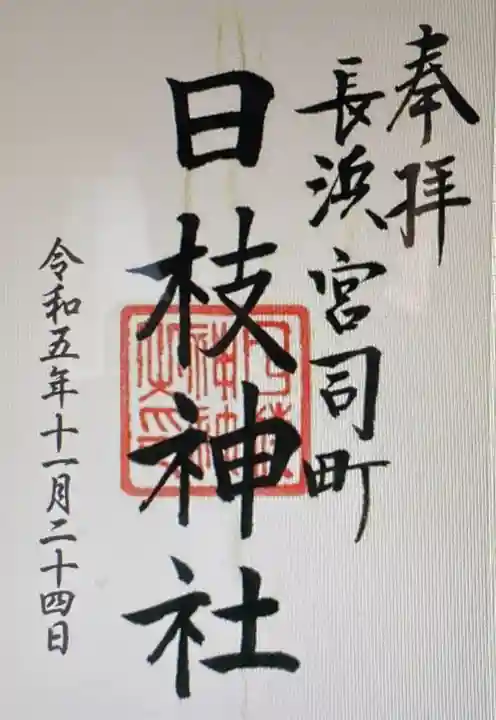 日枝神社(滋賀県)