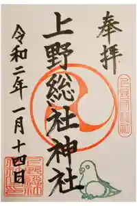 上野総社神社の御朱印