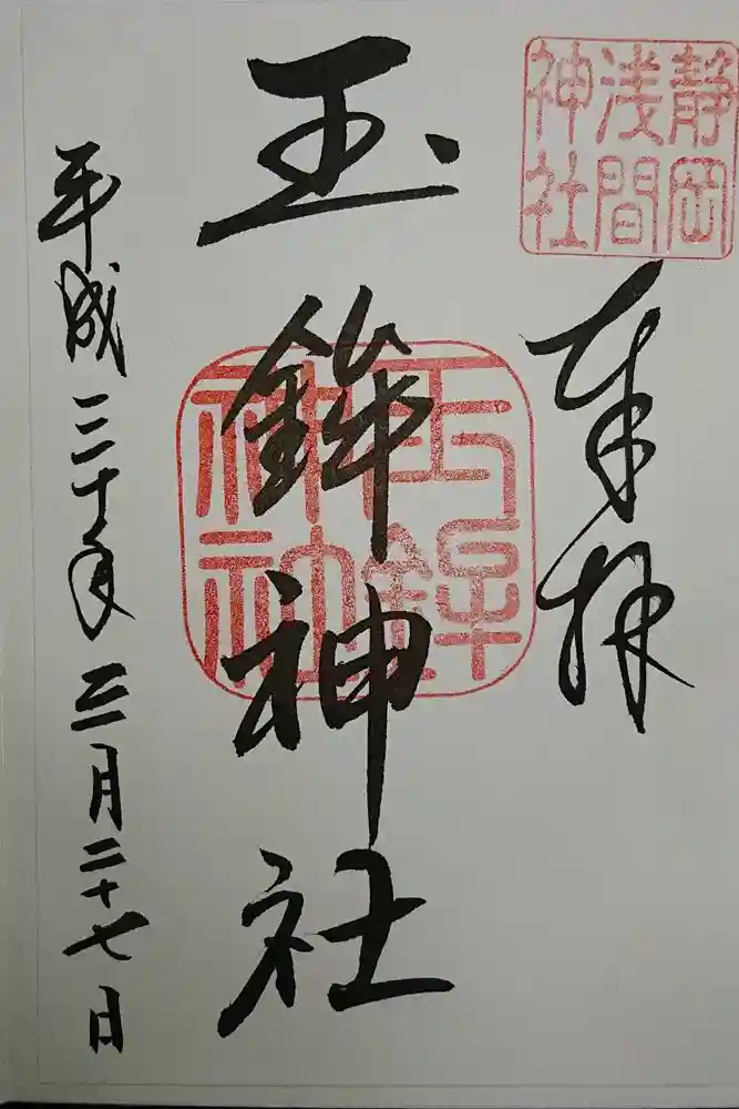 静岡浅間神社の御朱印