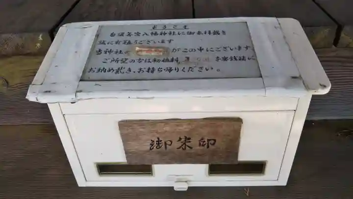 若宮八幡神社の授与品その他