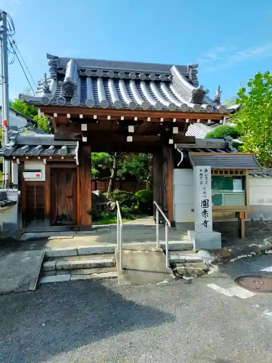 円乗寺(奈良県)