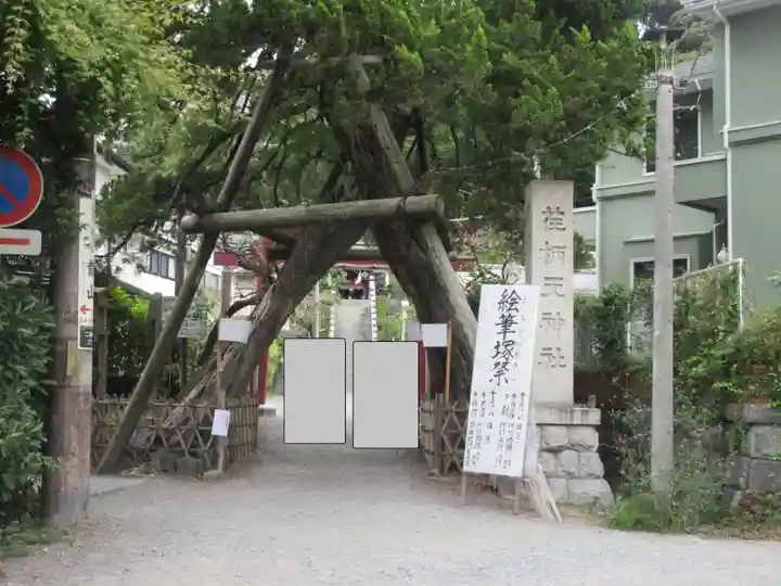 荏柄天神社(神奈川県)