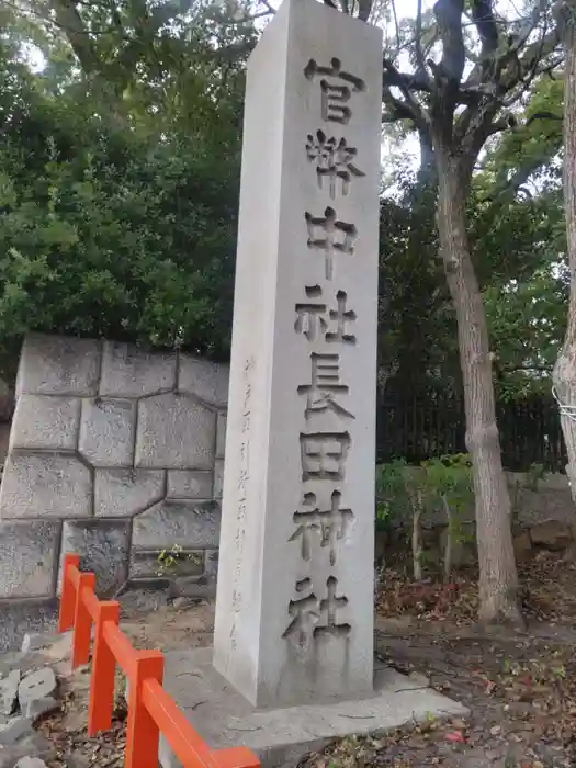 長田神社の建物その他