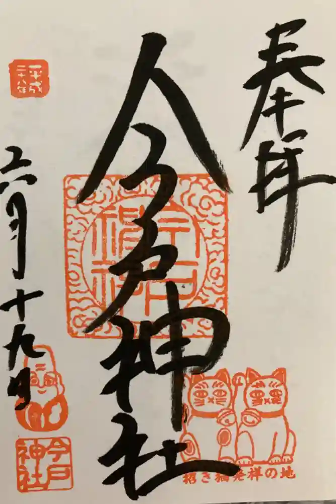 今戸神社の御朱印