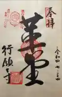 行願寺(革堂)の御朱印