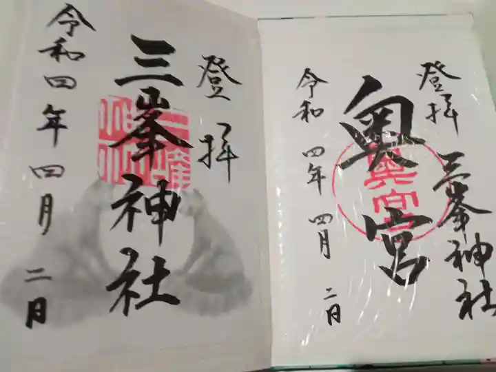 三峯神社の御朱印