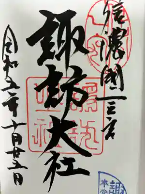 諏訪大社の御朱印