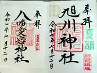 旭川神社の御朱印