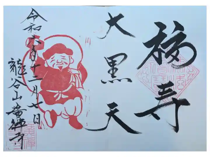 伊賀へ3人でドライブ
住職さんが帰って来る時間を聞いて書いていただいた。
種類多い。12月げんていもあったが、気づかず、いただいていない。
直書き 600円 感じが良い◎