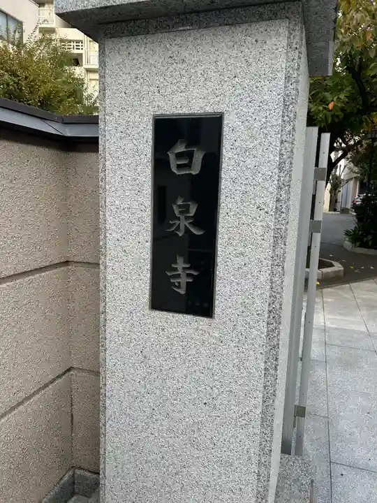 白泉寺(東京都)