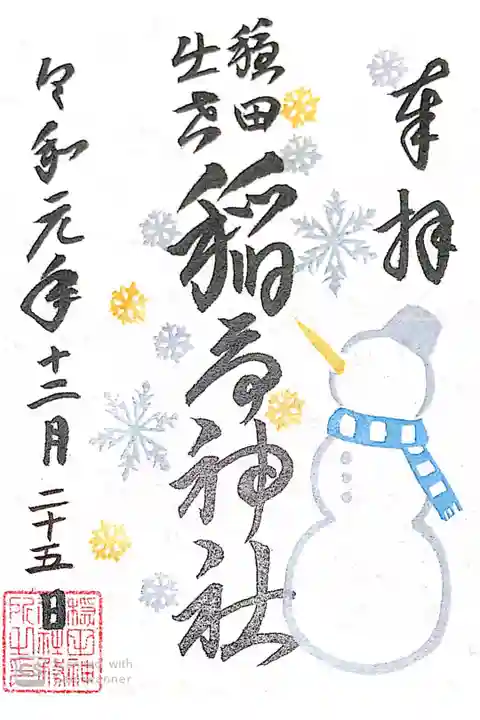 穏田神社にて
境内社稲荷神社
12月限定御朱印