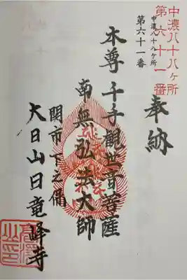 中濃八十八ヶ所霊場にも重ね印です。
