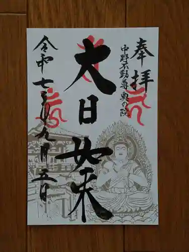 大正寺(中野不動尊)の御朱印