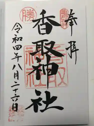 亀戸 香取神社の御朱印