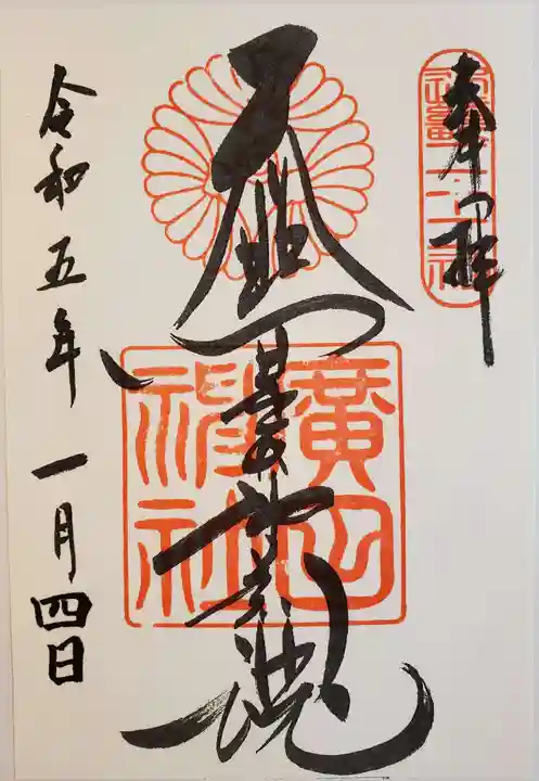 廣田神社の御朱印