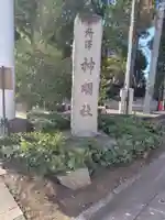 所澤神明社(埼玉県)