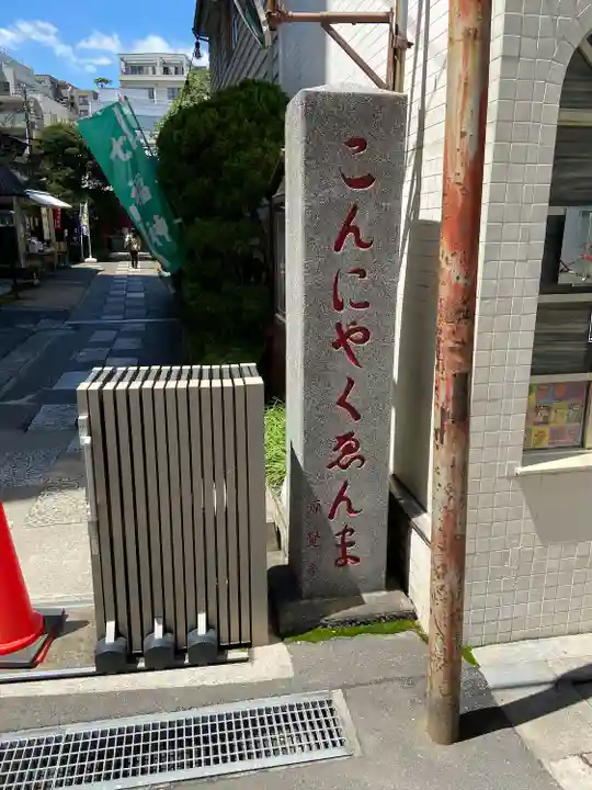 源覚寺(東京都)