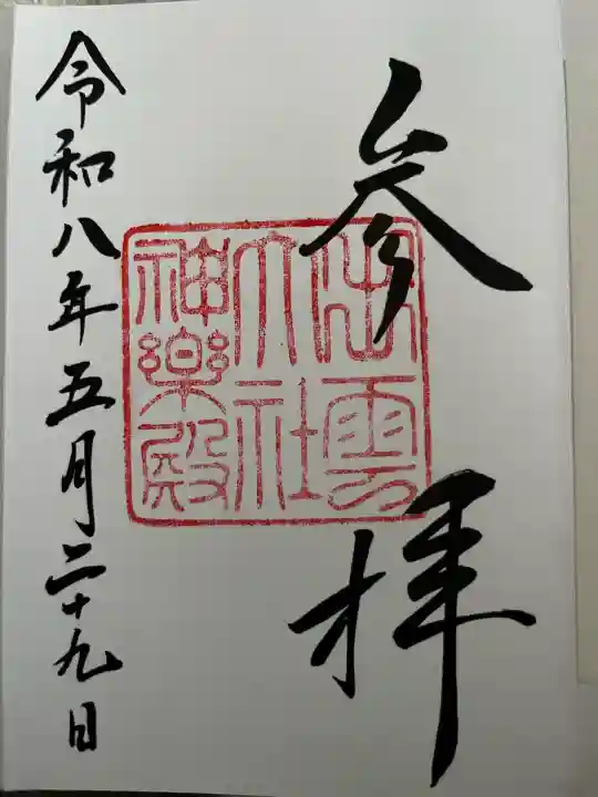 出雲大社神楽殿の御朱印