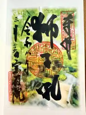 宝厳院の御朱印