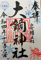 大鏑神社の御朱印